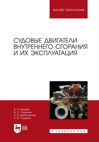 Обложка книги  «Судовые двигатели внутреннего сгорания и их эксплуатация. Учебное пособие для вузов»