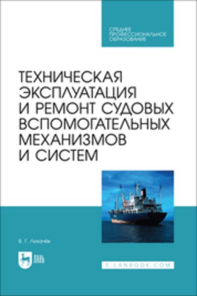 Обложка книги  «Техническая эксплуатация и ремонт судовых вспомогательных механизмов и систем. Учебник для СПО»