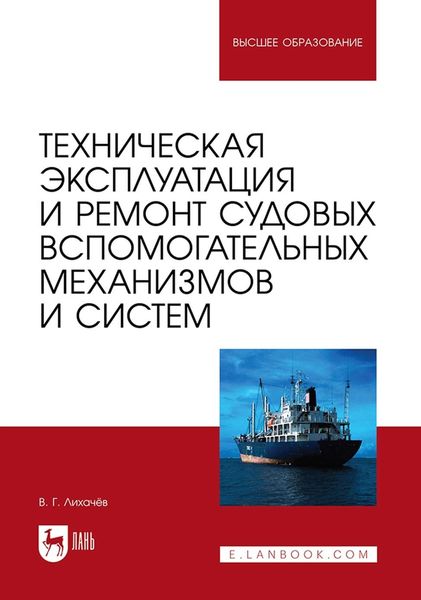 Обложка книги  «Техническая эксплуатация и ремонт судовых вспомогательных механизмов и систем. Учебное пособие для вузов»