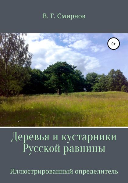 Обложка книги  «Деревья и кустарники Русской равнины»