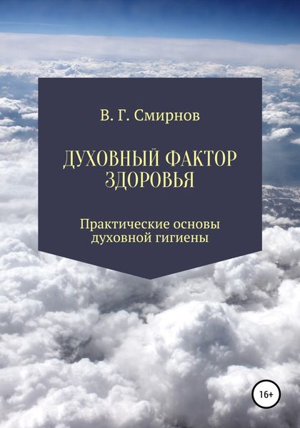 Обложка книги  «Духовный фактор здоровья»