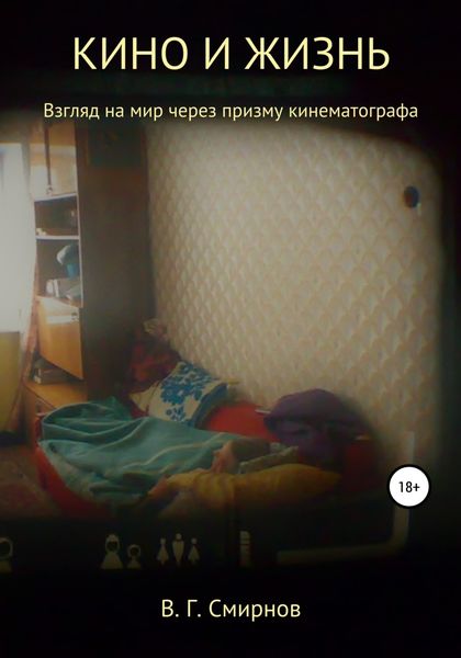 Обложка книги  «Кино и жизнь»