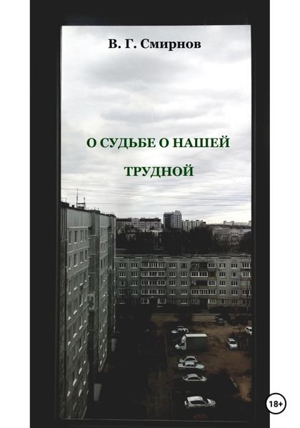 Обложка книги «О судьбе о нашей трудной»