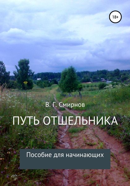 Обложка книги «Путь отшельника»