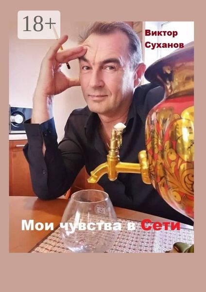 Обложка книги  «Мои чувства в Сети. Сборник рассказов»