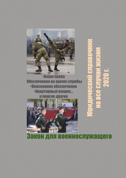 Обложка книги  «Закон для военнослужащего. Юридический справочник на все случаи жизни. 2020 г.»