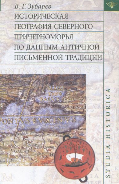 Обложка книги  «Историческая география Северного Причерноморья по данным античной письменной традиции»