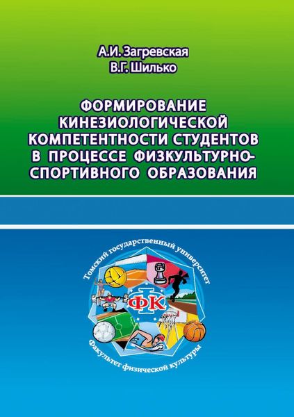 Обложка книги «Формирование кинезиологической компетентности студентов в процессе физкультурно-спортивного образования»