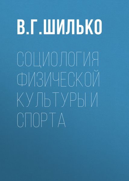 Обложка книги «Социология физической культуры и спорта»