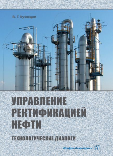 Обложка книги  «Управление ректификацией нефти. Технологические диалоги»