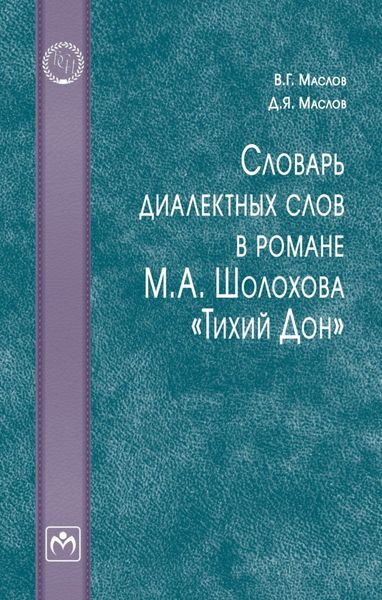 Обложка книги «Словарь диалектных слов в романе М. А. Шолохова «Тихий Дон»»