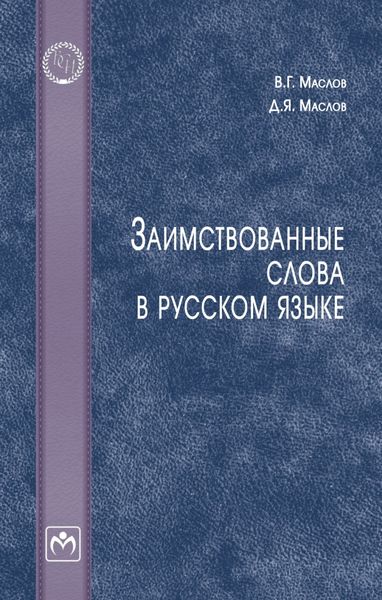 Обложка книги «Заимствованные слова в русском языке»