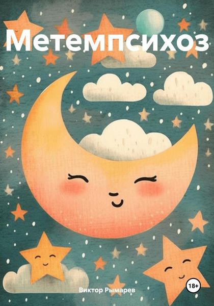 Обложка книги «Метемпсихоз»