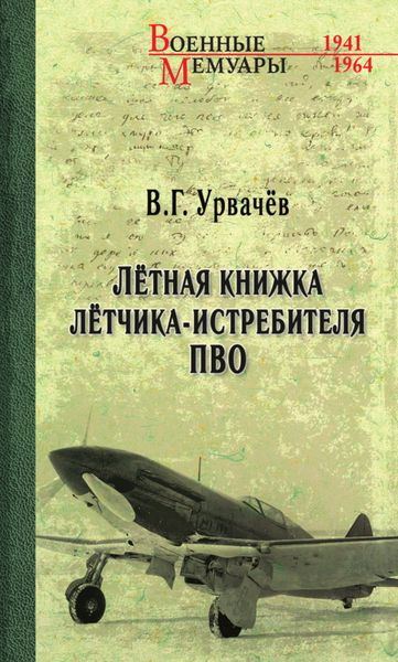 Обложка книги «Лётная книжка лётчика-истребителя ПВО»