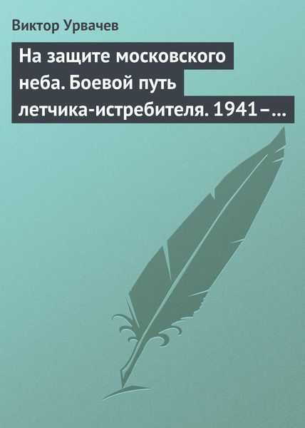 Обложка книги «На защите московского неба. Боевой путь летчика-истребителя. 1941–1945»
