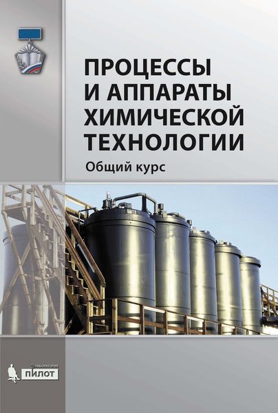 Обложка книги  «Процессы и аппараты химической технологии. Общий курс»