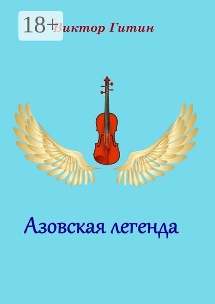 Обложка книги  «Азовская легенда»