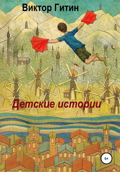 Обложка книги  «Детские истории»