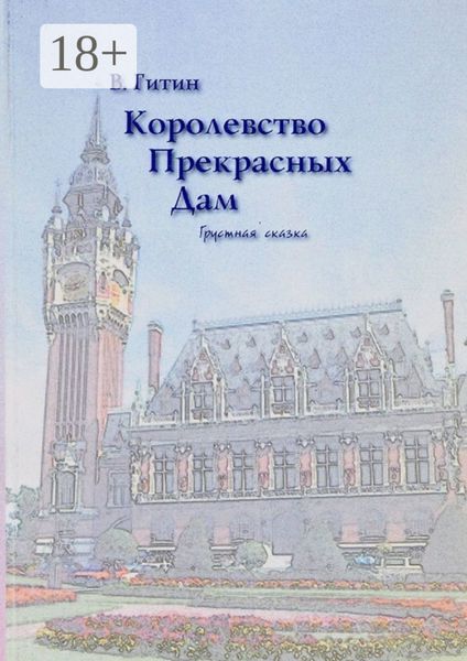 Обложка книги  «Королевство прекрасных дам. Грустная сказка»