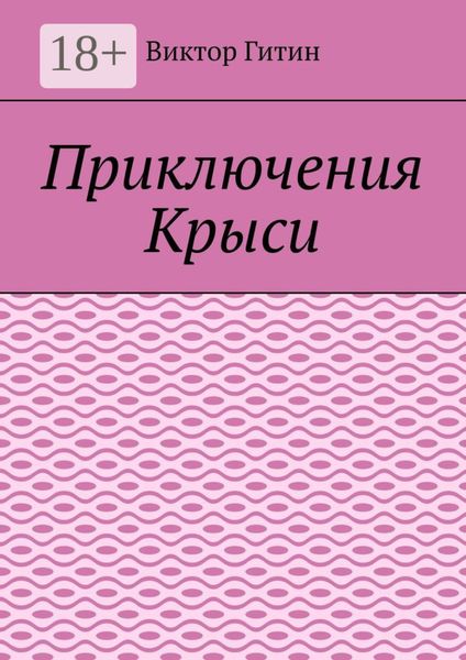 Обложка книги «Приключения Крыси»