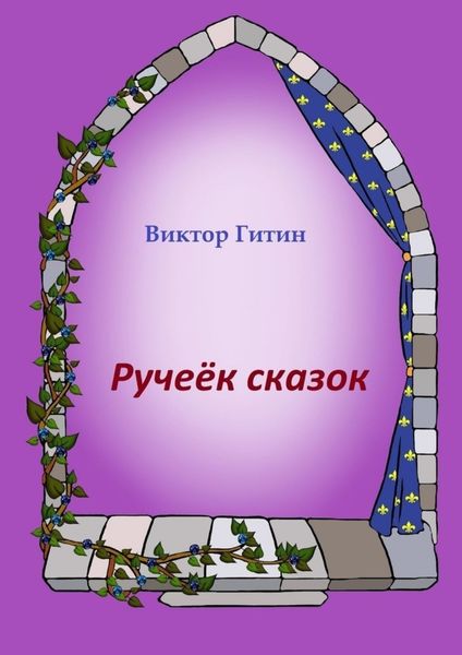 Обложка книги «Ручеек сказок»