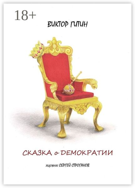 Обложка книги  «Сказка о демократии»