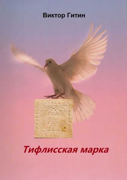 Обложка книги «Тифлисская марка»