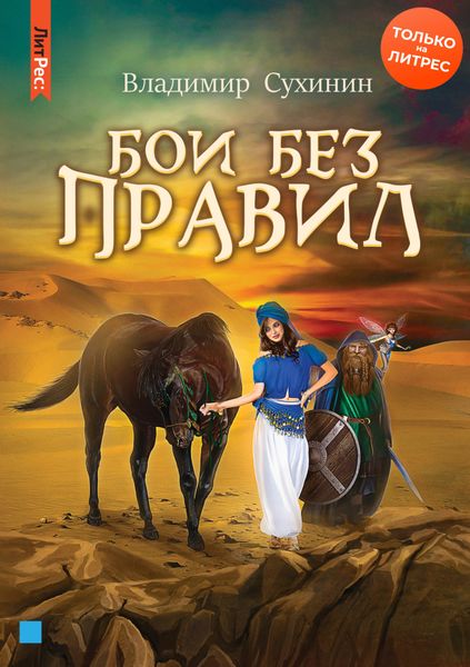 Обложка книги  «Бои без правил»