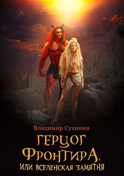 Обложка книги  «Герцог фронтира, или Вселенская замятня»
