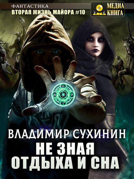 Обложка книги  «Не зная отдыха и сна»