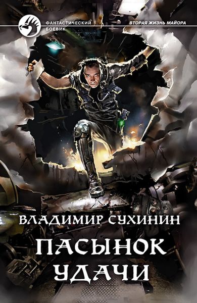 Обложка книги  «Пасынок удачи»