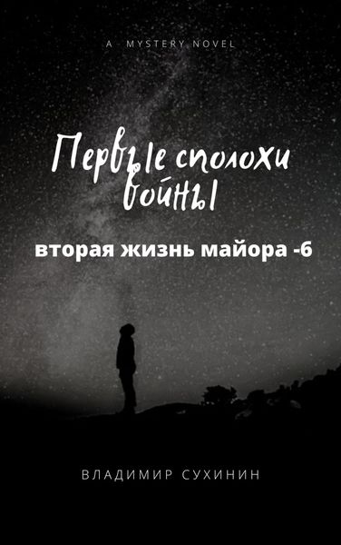 Обложка книги  «Первые сполохи войны»