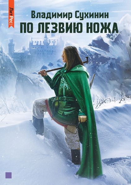 Обложка книги  «По лезвию ножа»