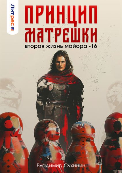 Обложка книги  «Принцип матрешки»