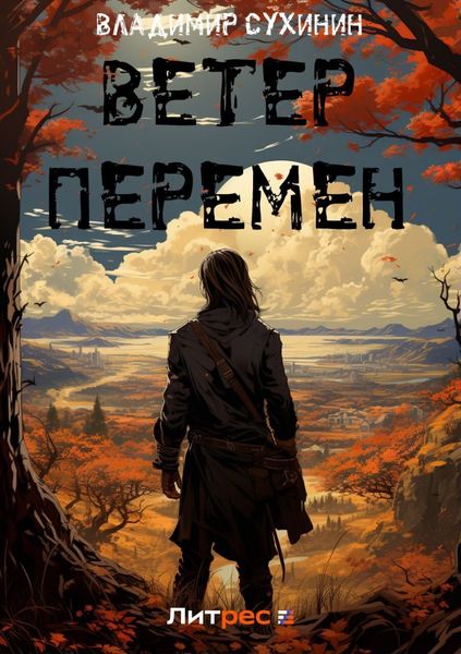 Обложка книги  «Ветер перемен»