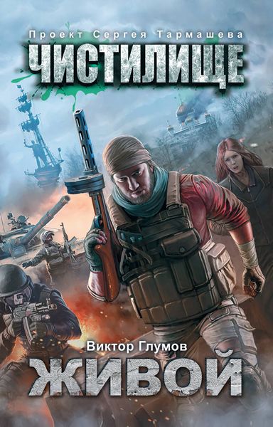 Обложка книги «Чистилище. Живой»