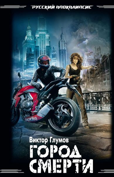 Обложка книги «Город смерти»