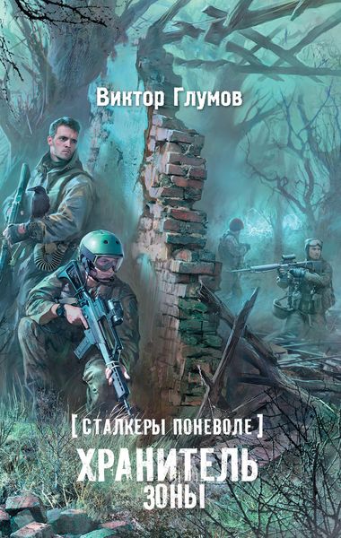 Обложка книги «Хранитель Зоны»