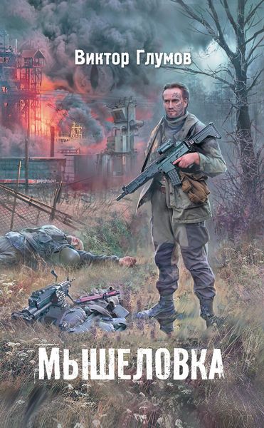 Обложка книги «Мышеловка»
