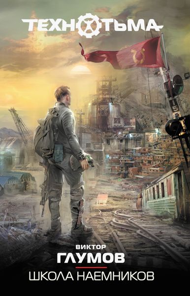 Обложка книги «Школа наемников»