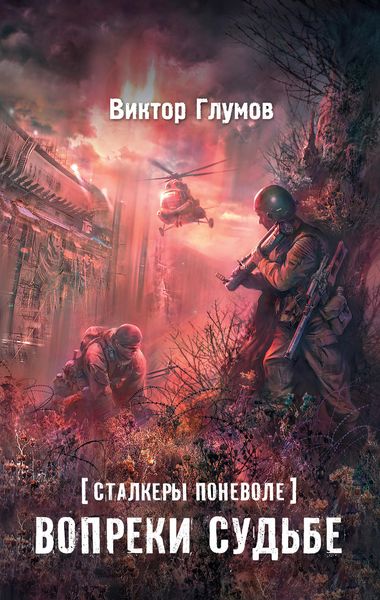 Обложка книги «Вопреки судьбе»