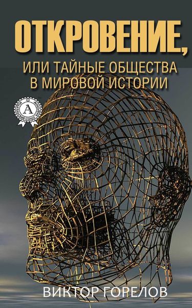 Обложка книги  «Откровение, или Тайные общества в мировой истории»