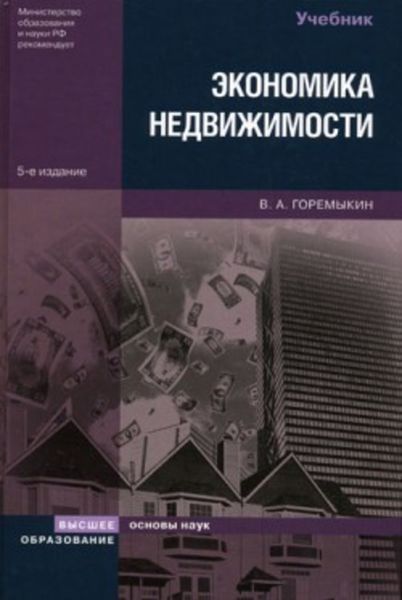 Обложка книги «Экономика недвижимости»