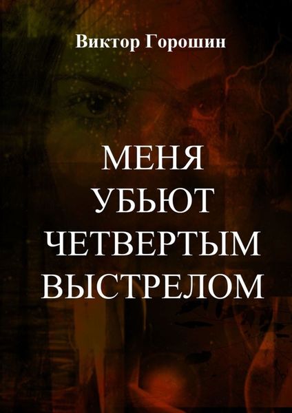 Обложка книги  «Меня убьют четвертым выстрелом»