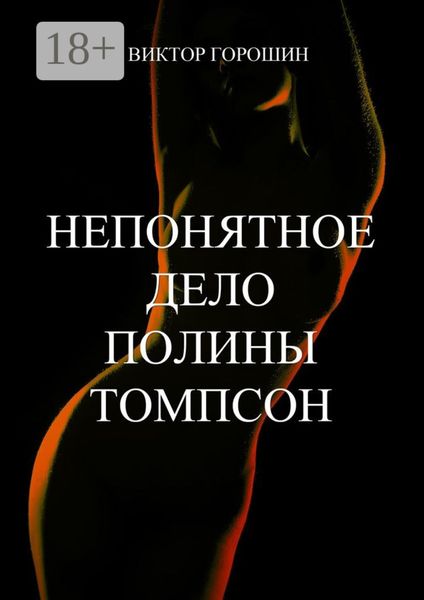 Обложка книги  «Непонятное дело Полины Томпсон»