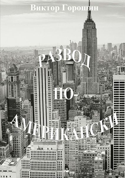 Обложка книги  «Развод по-американски. Рассказы»