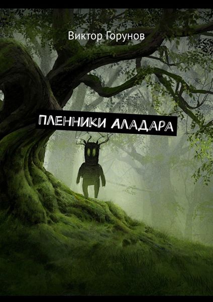 Обложка книги «Пленники Аладара»