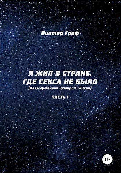 Обложка книги  «Я жил в стране, где секса не было. Невыдуманная история жизни. Часть I»