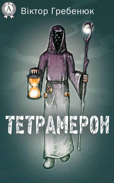 Обложка книги  «Тетрамерон»