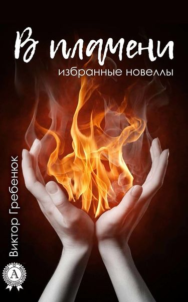 Обложка книги  «В пламени (Избранные новеллы)»